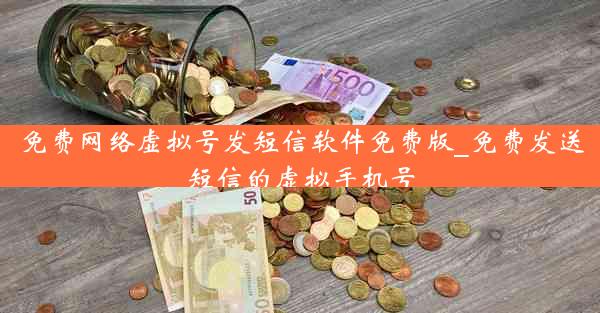 免费网络虚拟号发短信软件免费版_免费发送短信的虚拟手机号