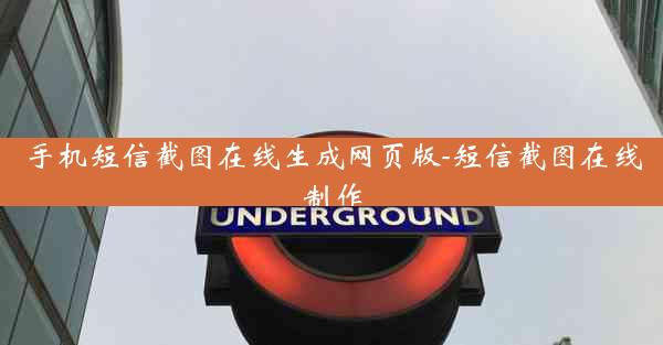 手机短信截图在线生成网页版-短信截图在线制作