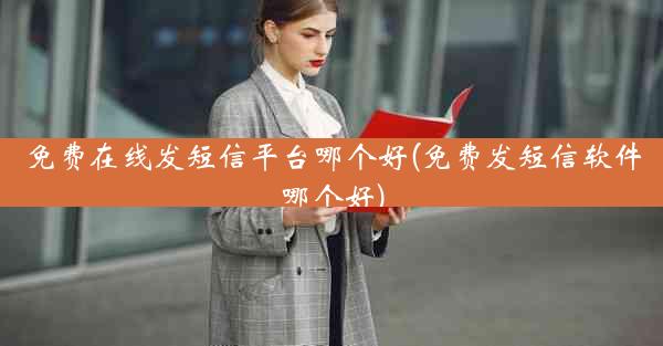 免费在线发短信平台哪个好(免费发短信软件哪个好)