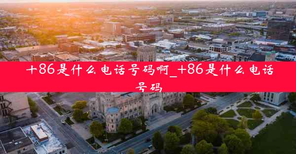 十86是什么电话号码啊_+86是什么电话号码