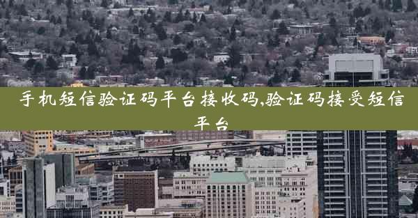 手机短信验证码平台接收码,验证码接受短信平台