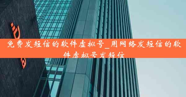 免费发短信的软件虚拟号_用网络发短信的软件虚拟号发短信