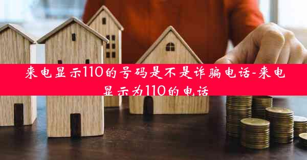 来电显示110的号码是不是诈骗电话-来电显示为110的电话