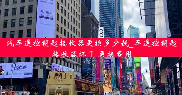 汽车遥控钥匙接收器更换多少钱_车遥控钥匙接收器坏了 更换费用