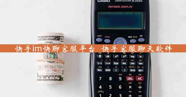 快手im快聊客服平台_快手客服聊天软件