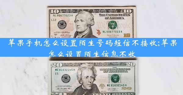 苹果手机怎么设置陌生号码短信不接收;苹果怎么设置陌生信息不收