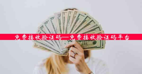 免费接收验证码—免费接收验证码平台