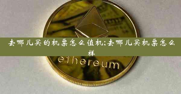 去哪儿买的机票怎么值机;去哪儿买机票怎么样