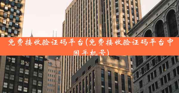 免费接收验证码平台(免费接收验证码平台中国手机号)