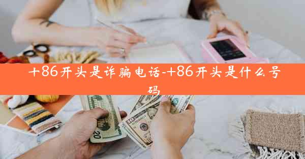 十86开头是诈骗电话-+86开头是什么号码