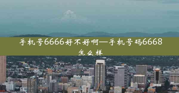 手机号6666好不好啊—手机号码6668怎么样