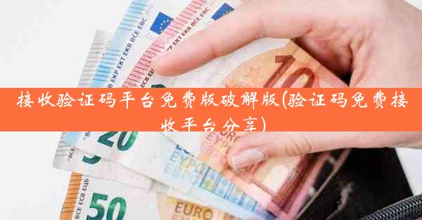 接收验证码平台免费版破解版(验证码免费接收平台分享)