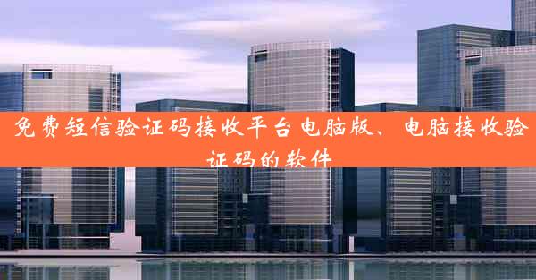 免费短信验证码接收平台电脑版、电脑接收验证码的软件