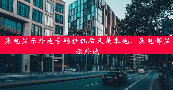 来电显示外地号码挂机后又是本地、来电都显示外地
