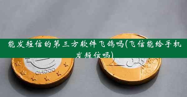能发短信的第三方软件飞鸽吗(飞信能给手机发短信吗)