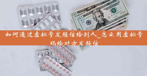 如何通过虚拟号发短信给别人_怎么用虚拟号码给对方发短信
