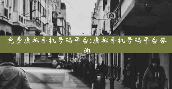 免费虚拟手机号码平台;虚拟手机号码平台咨询