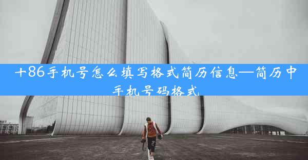 十86手机号怎么填写格式简历信息—简历中手机号码格式