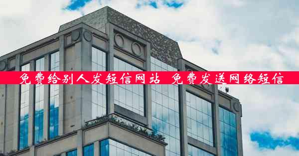 免费给别人发短信网站_免费发送网络短信