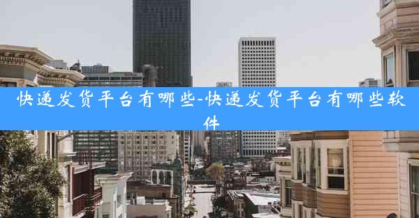 快递发货平台有哪些-快递发货平台有哪些软件