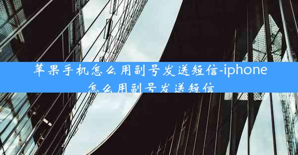 苹果手机怎么用副号发送短信-iphone怎么用副号发送短信