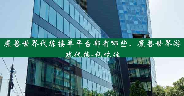 魔兽世界代练接单平台都有哪些、魔兽世界游戏代练-包吃住