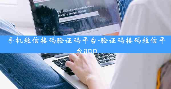 手机短信接码验证码平台-验证码接码短信平台app