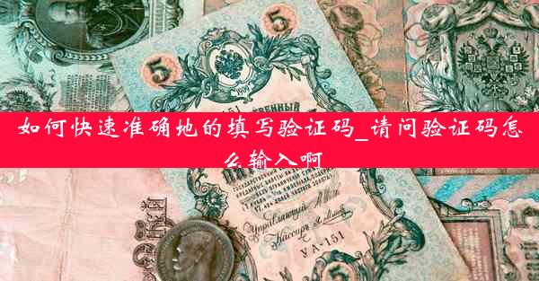 如何快速准确地的填写验证码_请问验证码怎么输入啊