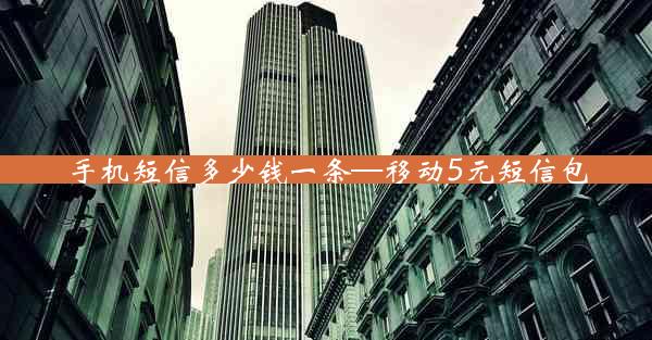 手机短信多少钱一条—移动5元短信包