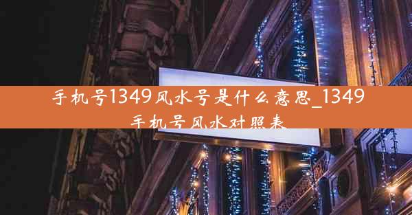 手机号1349风水号是什么意思_1349手机号风水对照表