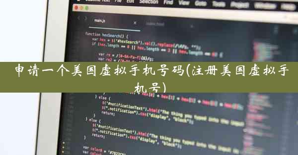 申请一个美国虚拟手机号码(注册美国虚拟手机号)