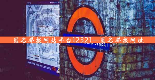 匿名举报网站平台12321—匿名举报网址