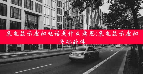 来电显示虚拟电话是什么意思;来电显示虚拟号码软件