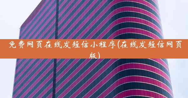 免费网页在线发短信小程序(在线发短信网页版)