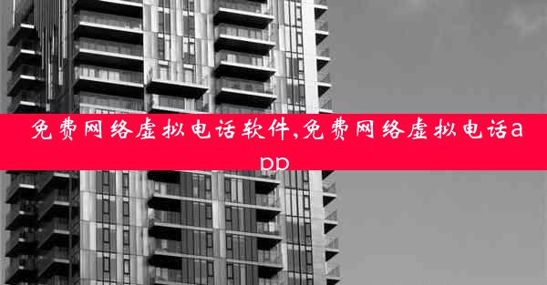 免费网络虚拟电话软件,免费网络虚拟电话app