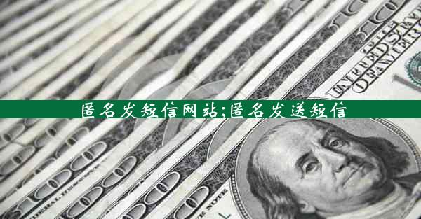 匿名发短信网站;匿名发送短信