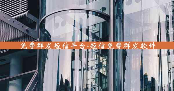 免费群发短信平台-短信免费群发软件