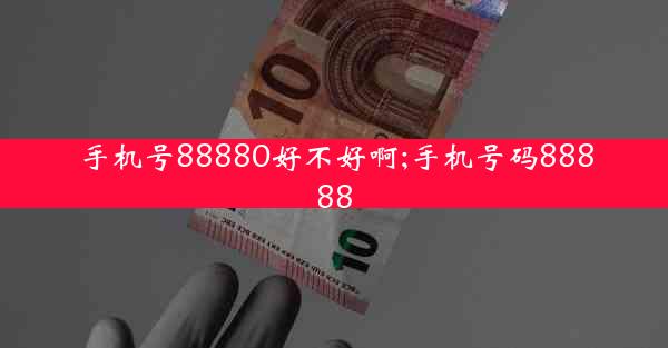 手机号88880好不好啊;手机号码88888