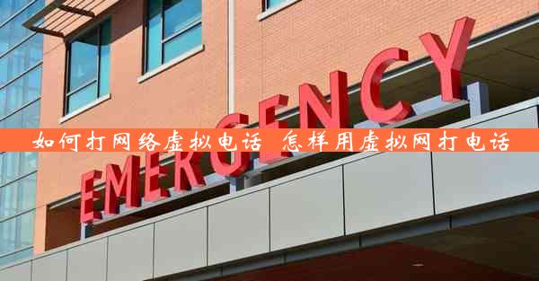 如何打网络虚拟电话_怎样用虚拟网打电话