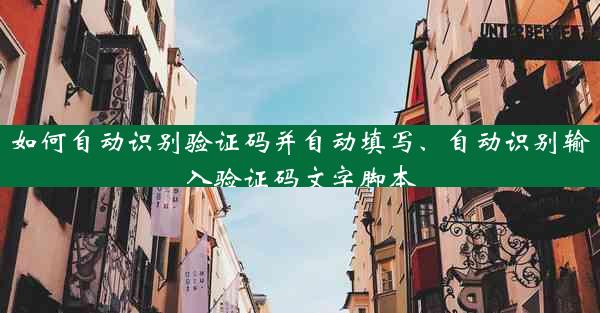 如何自动识别验证码并自动填写、自动识别输入验证码文字脚本
