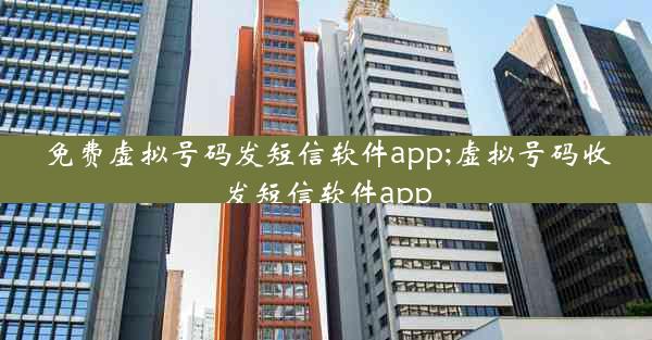 免费虚拟号码发短信软件app;虚拟号码收发短信软件app
