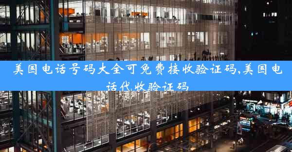 美国电话号码大全可免费接收验证码,美国电话代收验证码
