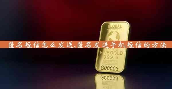 匿名短信怎么发送,匿名发送手机短信的方法