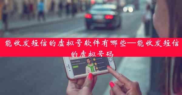能收发短信的虚拟号软件有哪些—能收发短信的虚拟号码