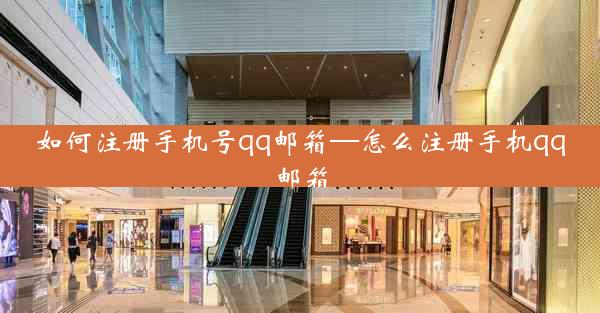 如何注册手机号qq邮箱—怎么注册手机qq邮箱