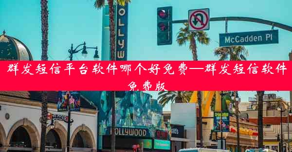 群发短信平台软件哪个好免费—群发短信软件免费版