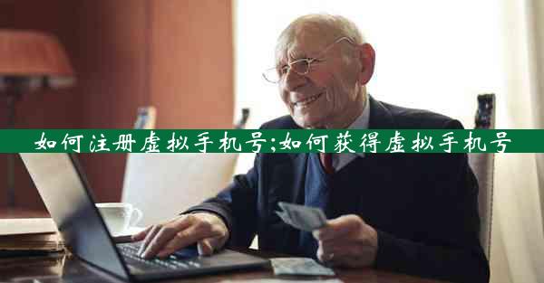 如何注册虚拟手机号;如何获得虚拟手机号