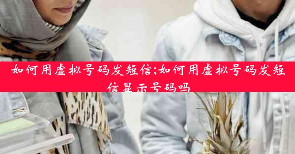 如何用虚拟号码发短信;如何用虚拟号码发短信显示号码吗