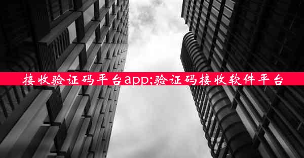 接收验证码平台app;验证码接收软件平台