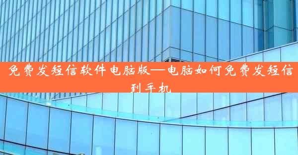免费发短信软件电脑版—电脑如何免费发短信到手机